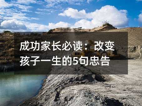 成功家長必讀:改變孩子一生的5句忠告