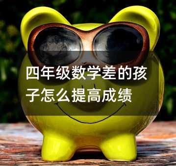 四年級數學差的孩子怎么提高成績