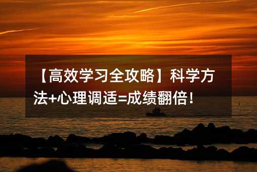 【高效學習全攻略】科學方法+心理調適=成績翻倍!