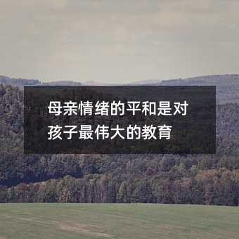 母親情緒的平和是對孩子最偉大的教育