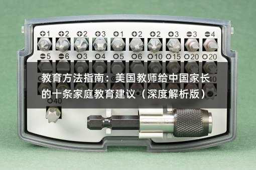 教育方法指南:美國教師給中國家長的十條家庭教育建議(深度解析版)