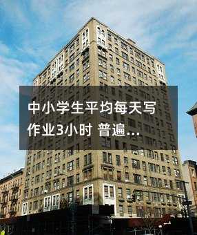 中小學生平均每天寫作業3小時 普遍睡眠不足