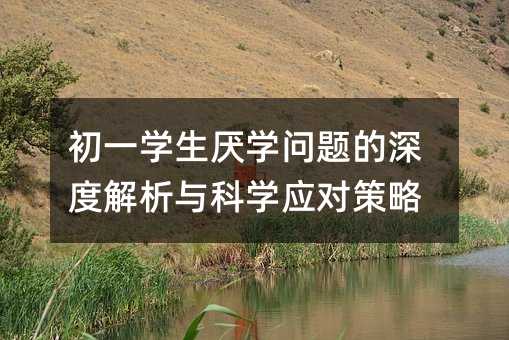 初一學生厭學問題的深度解析與科學應對策略