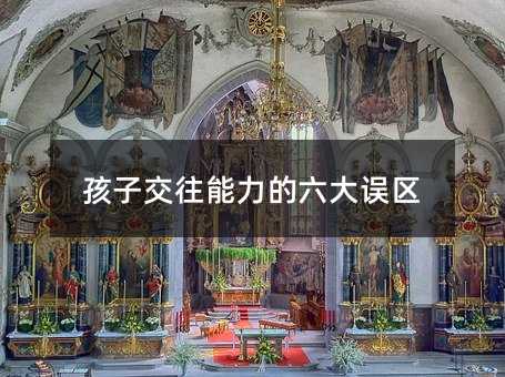 孩子交往能力的六大誤區