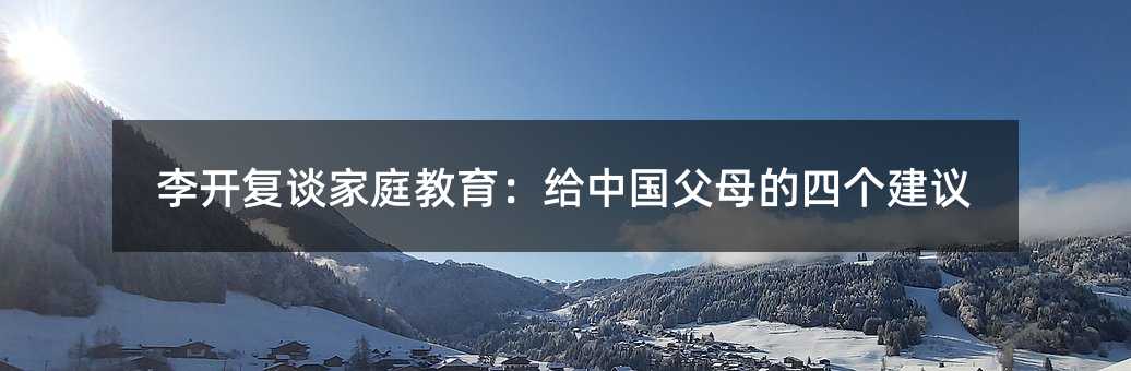 李開復談家庭教育:給中國父母的四個建議