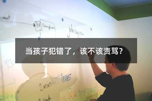 當孩子犯錯了,該不該責罵?