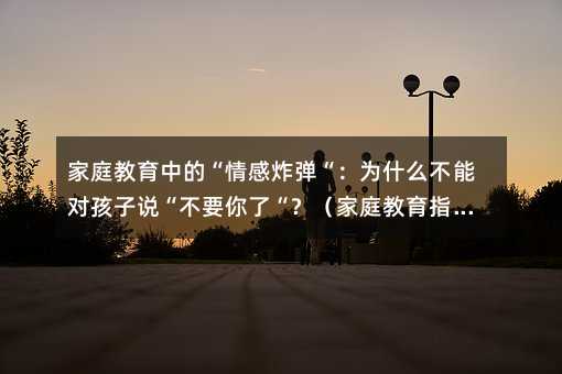 ��ͥ�����еġ����ը��������ʲô���܌������f����Ҫ���ˡ�������ͥ����ָ����