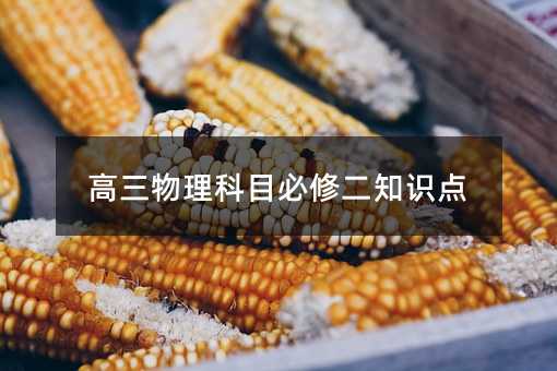 高三物理科目必修二知識點