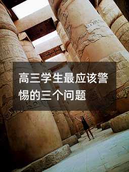 高三學生最應該警惕的三個問題