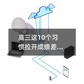 高三這10個習慣拉開成績差距 !