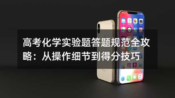 高考化學實驗題答題規范全攻略:從操作細節到得分技巧
