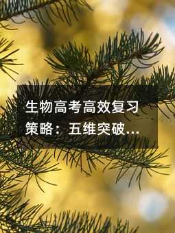 生物高考高效復習策略:五維突破法詳解