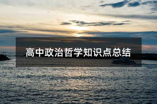 高中政治哲學(xué)知識點總結(jié)