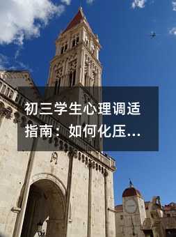 初三學生心理調(diào)適指南:如何化壓力為動力