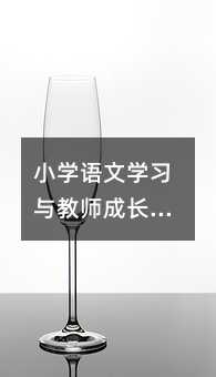 小學語文學習與教師成長之路:從研修到教學實踐