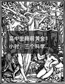 高中生睡前黃金1小時:三個科學習慣提升學習效能