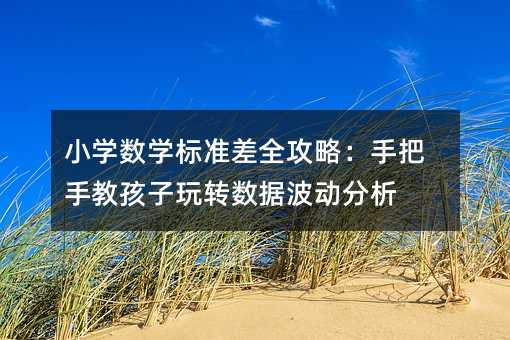 С�W(xu��)��(sh��)�W(xu��)��(bi��o)��(zh��n)��ȫ���ԣ��ְ��ֽ̺������D(zhu��n)��(sh��)��(j��)����(d��ng)����