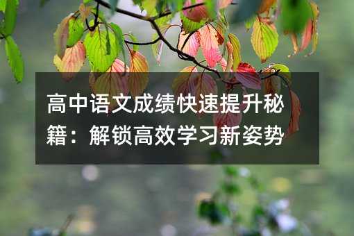 高中語文成績快速提升秘籍:解鎖高效學習新姿勢