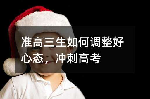 準高三生如何調整好心態,沖刺高考