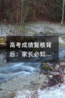 高考成績復核背后:家長必知的評分真相與心理調適指南