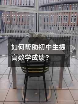 如何幫助初中生提高數學成績?