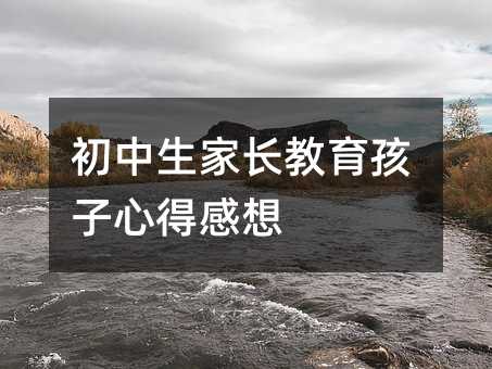 初中生家長教育孩子心得感想