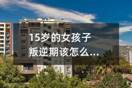 15�q��Ů����������ԓ��ô��ͨ��