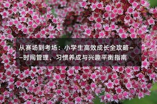 ِСW(xu)ЧLȫԡr(sh)g(x)TB(yng)cdȤƽָ