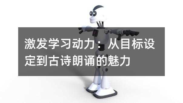 激發學習動力:從目標設定到古詩朗誦的魅力