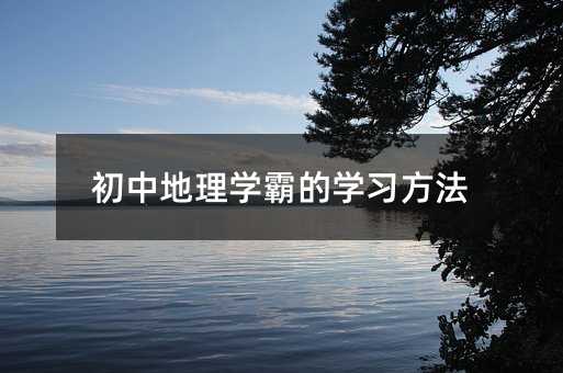 初中地理學霸的學習方法
