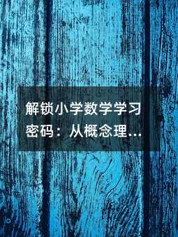 ���iС�W(xu��)��(sh��)�W(xu��)�W(xu��)��(x��)�ܴa���ĸ������⵽˼�S�w�S