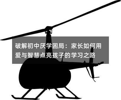 破解初中厭學困局:家長如何用愛與智慧點亮孩子的學習之路