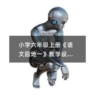小學(xué)六年級(jí)上冊(cè)《語文園地一》教學(xué)設(shè)計(jì)篇