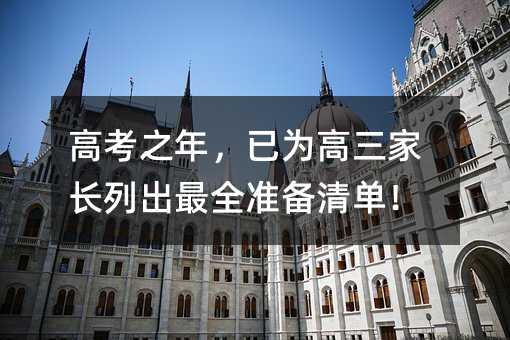 高考之年,已為高三家長列出最全準備清單!