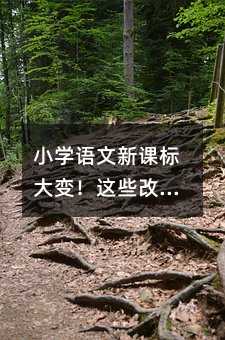 小學語文新課標大變!這些改變將如何影響孩子的學習?