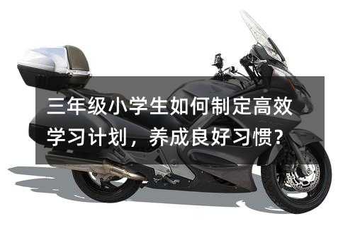 ���꼉(j��)С�W(xu��)������ƶ���Ч�W(xu��)��(x��)Ӌ(j��)�����B(y��ng)��������(x��)�T��