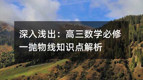 深入淺出:高三數學必修一拋物線知識點解析