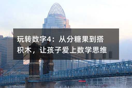 D(zhun)(sh)4ķǹeľ׌Ӑ(i)ϔ(sh)W(xu)˼S