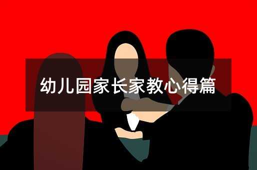幼兒園家長(zhǎng)家教心得篇