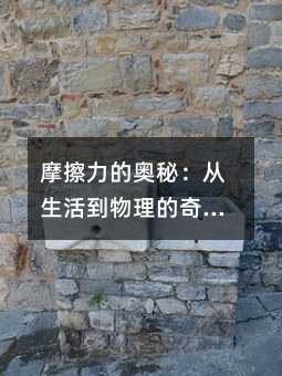 摩擦力的奧秘:從生活到物理的奇妙之旅