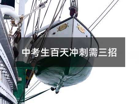 中考生百天沖刺需三招
