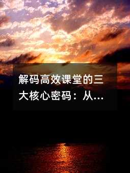 解碼高效課堂的三大核心密碼:從數學教學看學習力培養的黃金法則