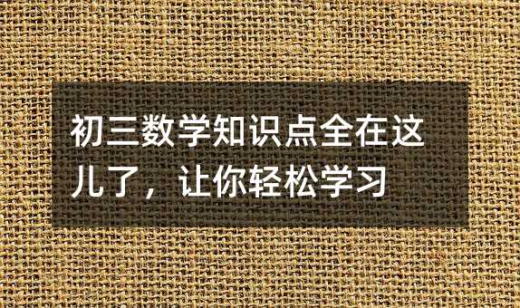 初三數學知識點全在這兒了,讓你輕松學習