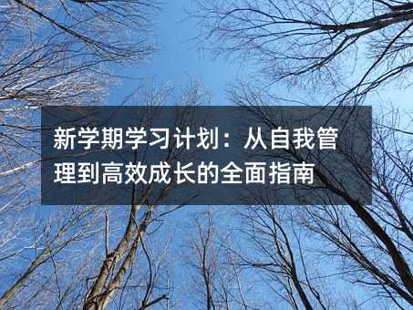 新學期學習計劃:從自我管理到高效成長的全面指南