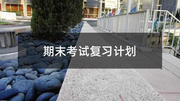 期末考試復習計劃