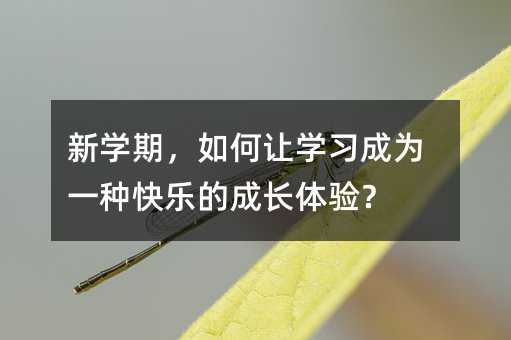 新學期,如何讓學習成為一種快樂的成長體驗?