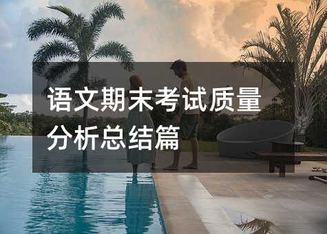 語文期末考試質量分析總結篇