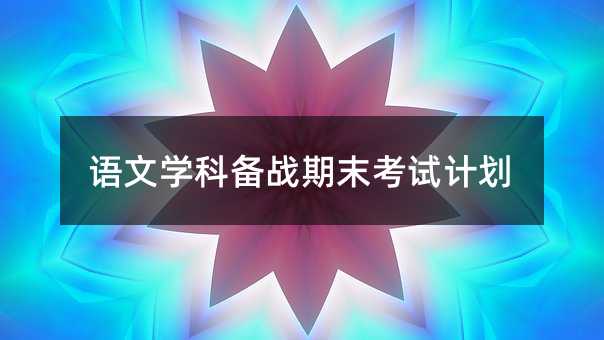 語文學科備戰期末考試計劃