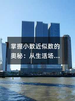 掌握小數(shù)近似數(shù)的奧秘:從生活場景到思維訓練的趣味之旅