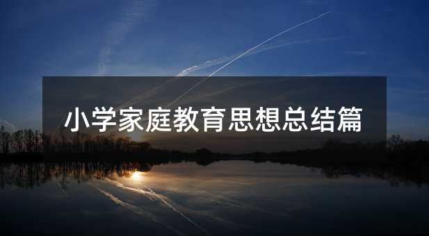 小學家庭教育思想總結篇